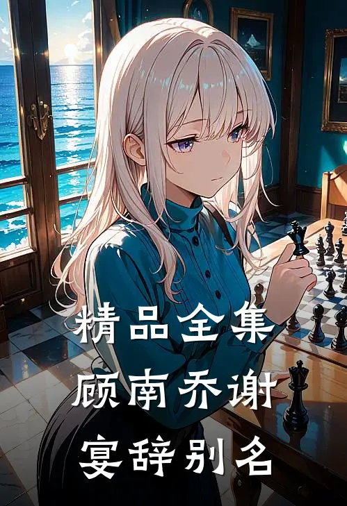 精品全集顾南乔谢宴辞别名