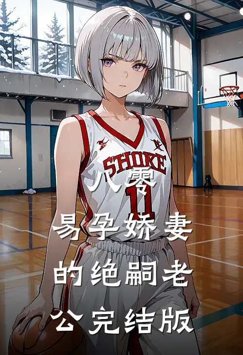 八零：易孕娇妻的绝嗣老公完结版
