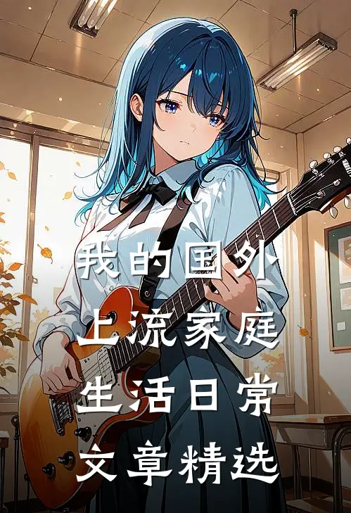 我的国外上流家庭生活日常文章精选
