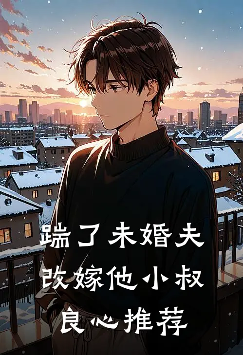 踹了未婚夫，改嫁他小叔良心推荐