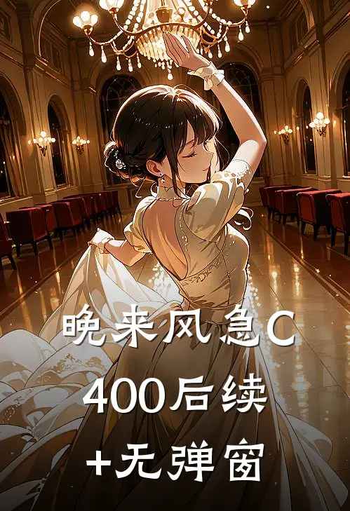 晚来风急C400后续+无弹窗