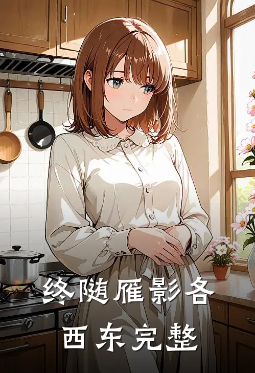 终随雁影各西东完整