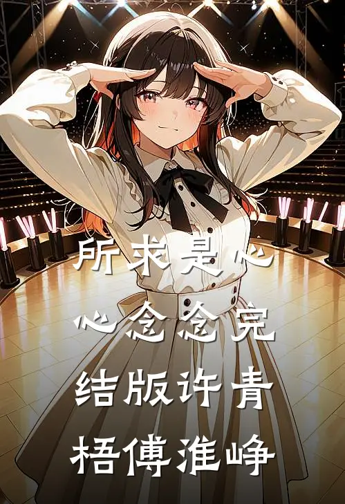 所求是心心念念完结版许青梧傅淮峥