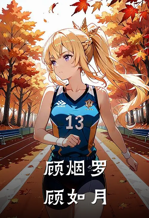 顾烟罗顾如月