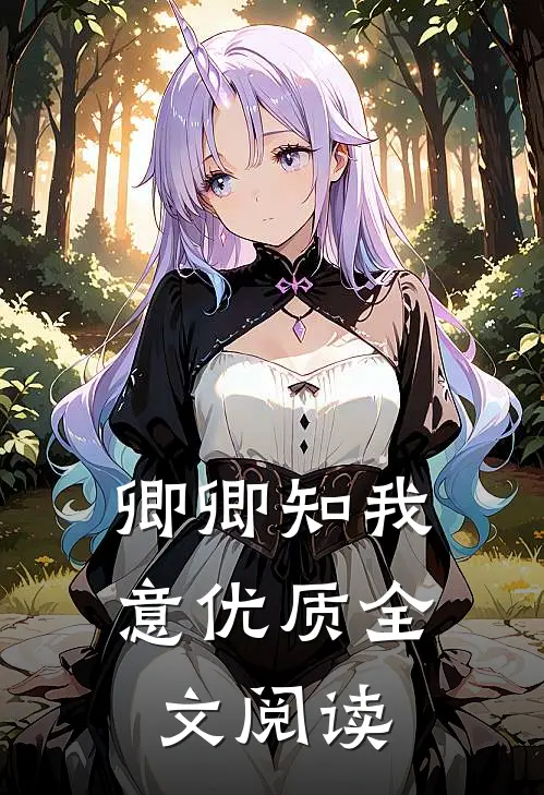 卿卿知我意优质全文阅读