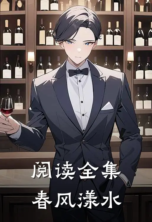 阅读全集春风漾水
