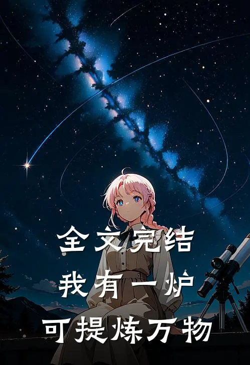 全文完结我有一炉，可提炼万物
