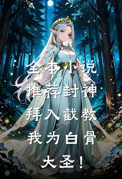 全本小说推荐封神：拜入截教，我为白骨大圣！