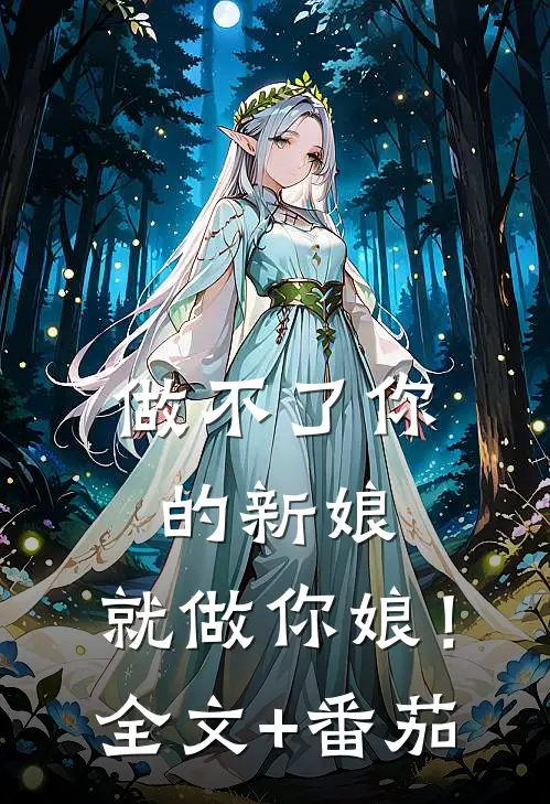 做不了你的新娘，就做你娘！全文+番茄