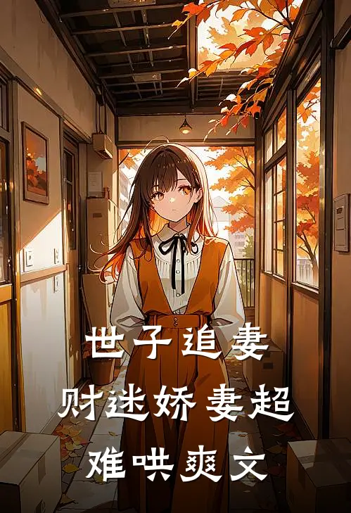 世子追妻：财迷娇妻超难哄爽文