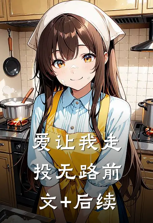 爱让我走投无路前文+后续
