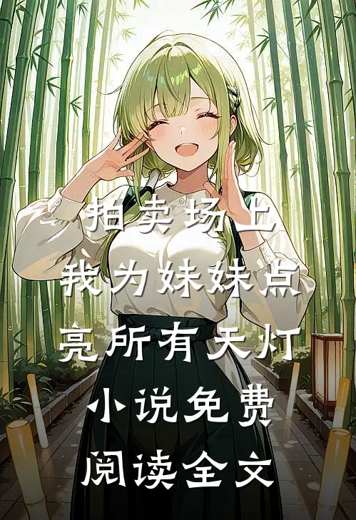 拍卖场上，我为妹妹点亮所有天灯小说免费阅读全文