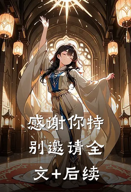感谢你特别邀请全文+后续