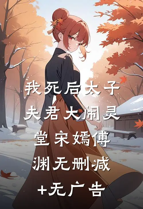我死后太子夫君大闹灵堂宋嫣傅渊无删减+无广告