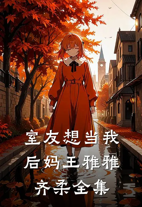 室友想当我后妈王雅雅齐柔 全集