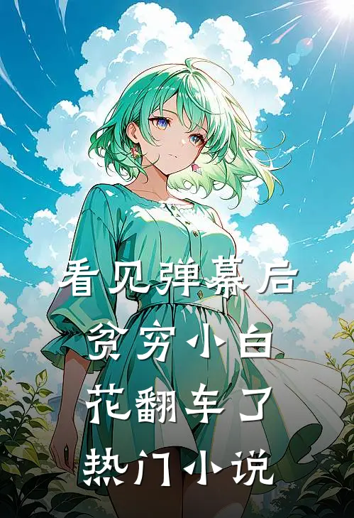看见弹幕后，贫穷小白花翻车了热门小说