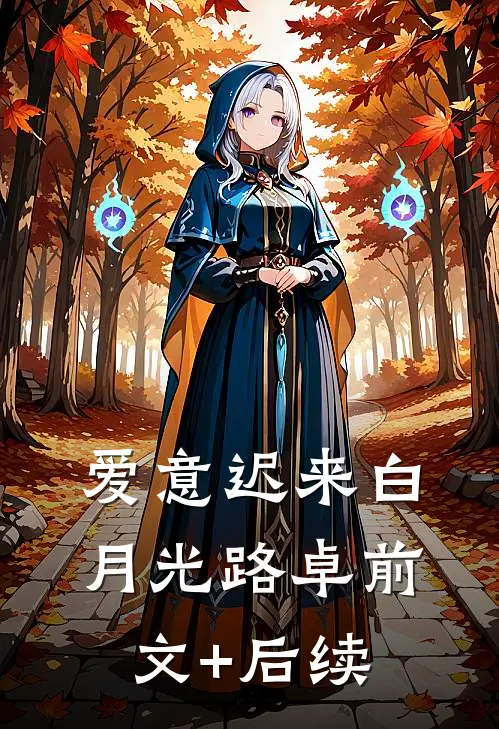 爱意迟来白月光路卓前文+后续