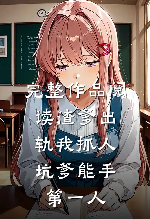 完整作品阅读渣爹出轨我抓人，坑爹能手第一人