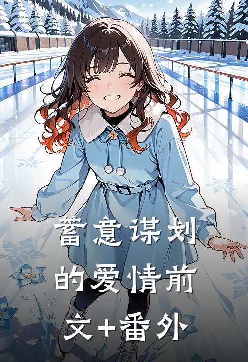 蓄意谋划的爱情前文+番外