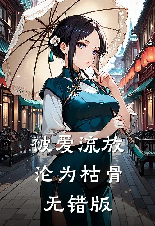 被爱流放，沦为枯骨无错版