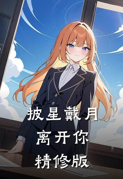 披星戴月离开你精修版