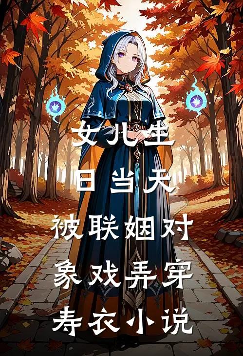 女儿生日当天，被联姻对象戏弄穿寿衣小说