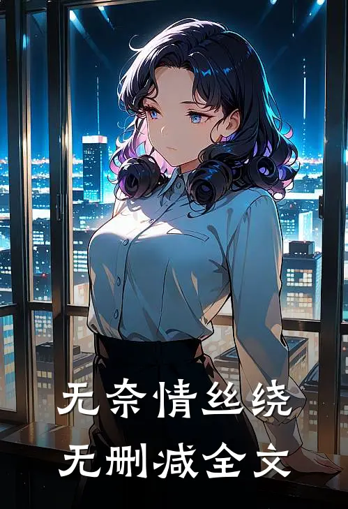 无奈情丝绕无删减全文