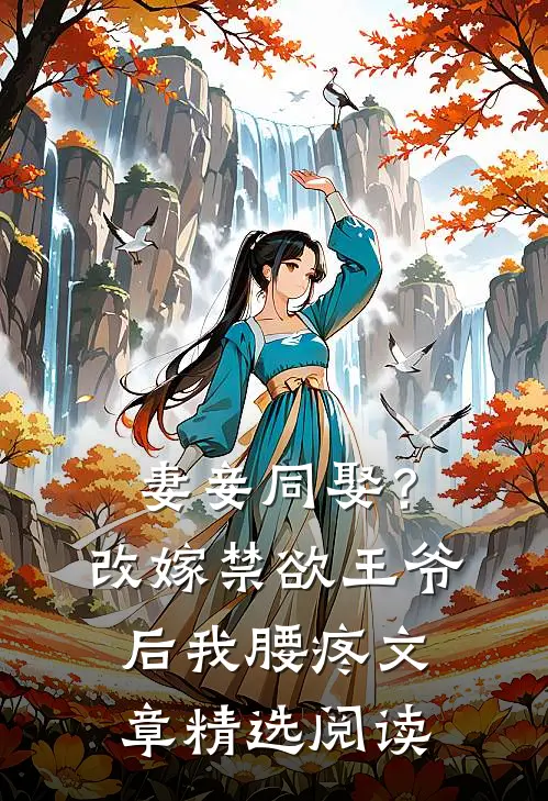 妻妾同娶？改嫁禁欲王爷后我腰疼文章精选阅读