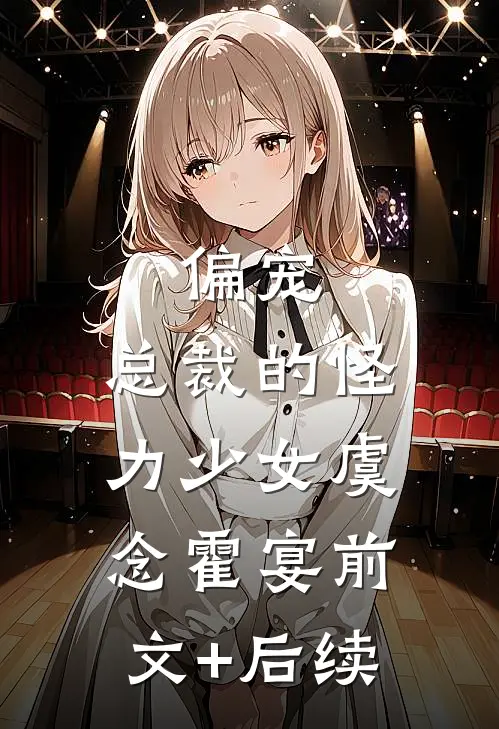 偏宠：总裁的怪力少女虞念霍宴前文+后续