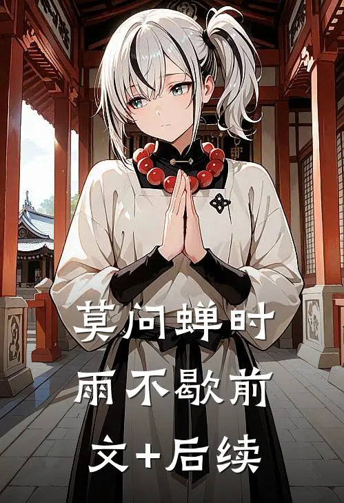 莫问蝉时雨不歇前文+后续