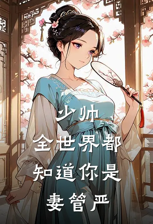 少帅，全世界都知道你是妻管严