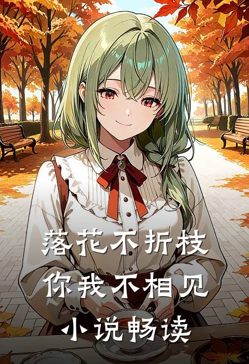 落花不折枝，你我不相见小说畅读