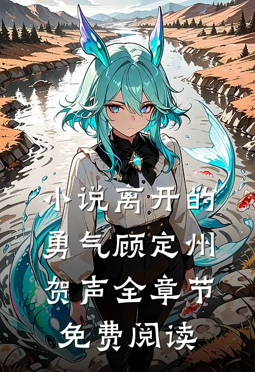 小说离开的勇气顾定州贺声全章节免费阅读