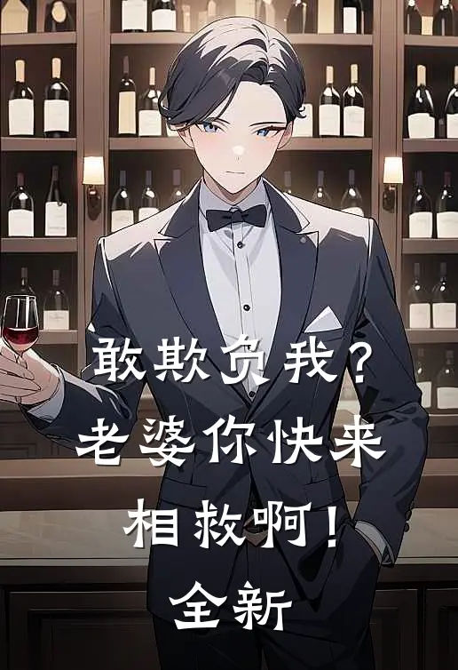 敢欺负我？老婆你快来相救啊！全新
