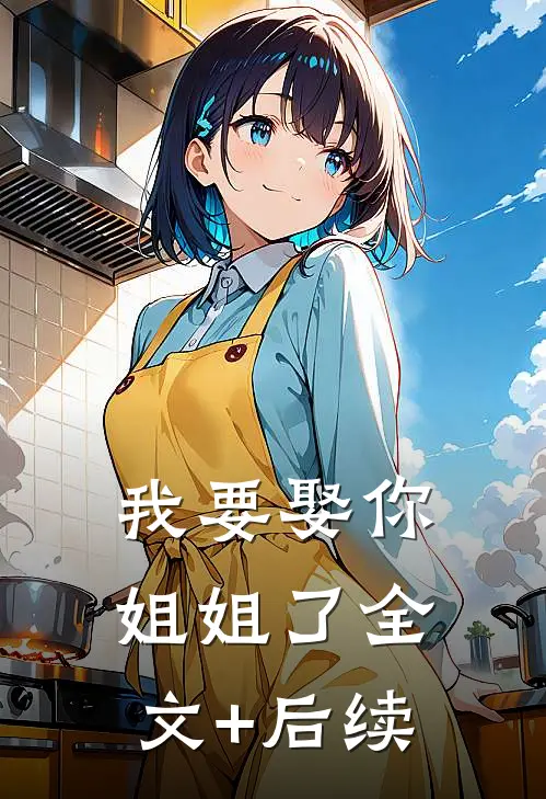 我要娶你姐姐了全文+后续
