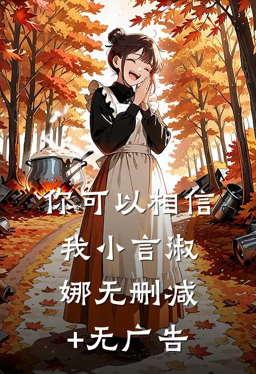你可以相信我小言淑娜无删减+无广告