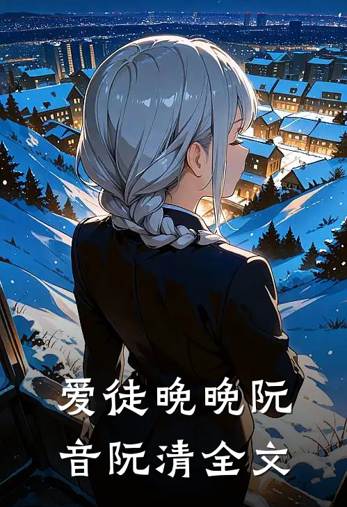 爱徒晚晚阮音阮清全文