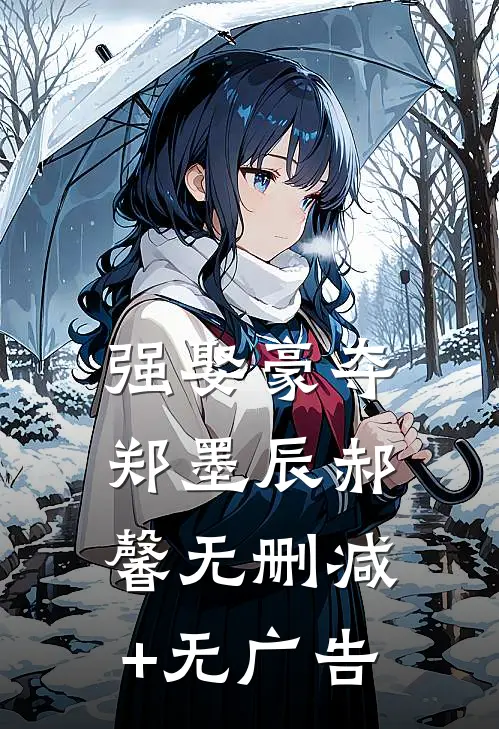 强娶豪夺郑墨辰郝馨无删减+无广告