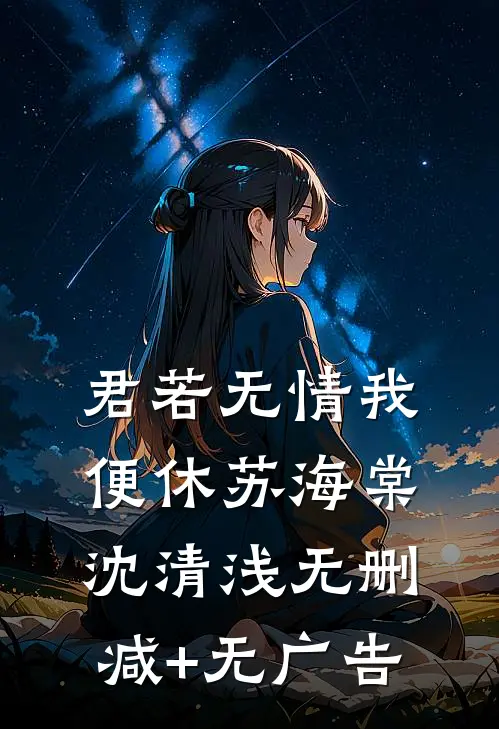 君若无情我便休苏海棠沈清浅无删减+无广告