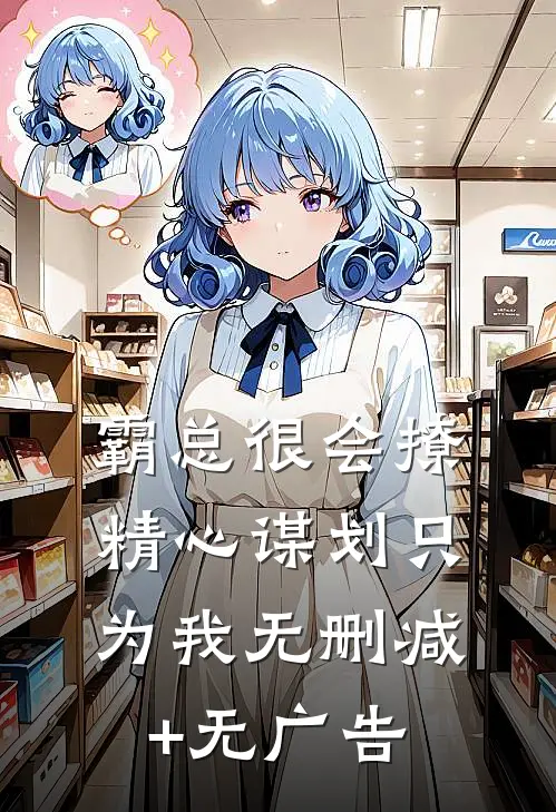 霸总很会撩，精心谋划只为我无删减+无广告