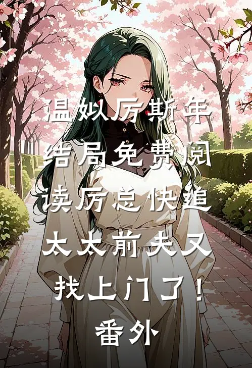 温姒厉斯年结局免费阅读厉总快追，太太前夫又找上门了！番外