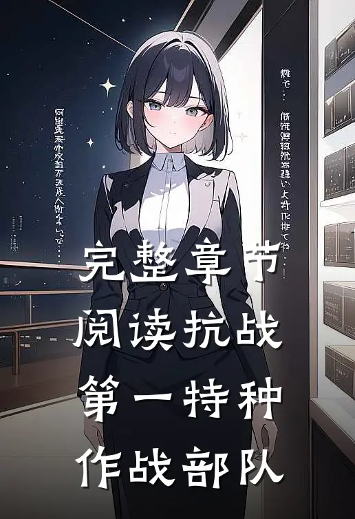 完整章节阅读抗战：第一特种作战部队