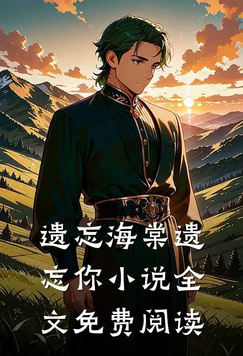 遗忘海棠遗忘你小说全文免费阅读