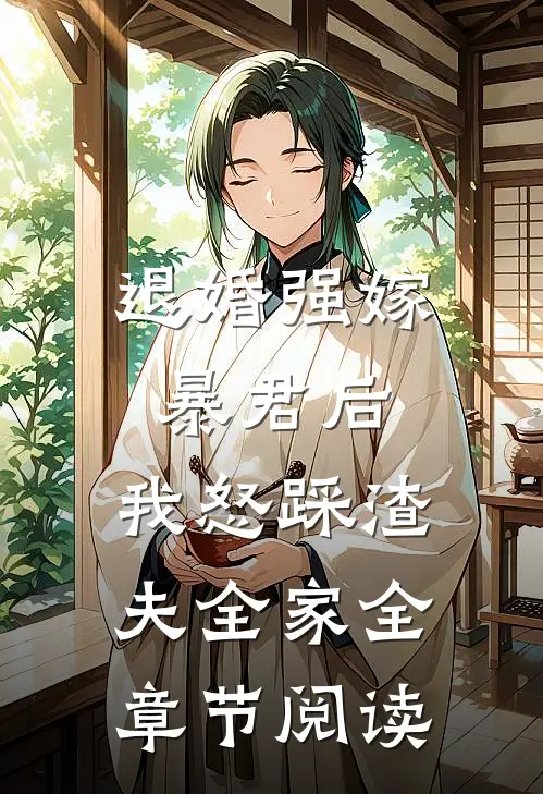 退婚强嫁暴君后，我怒踩渣夫全家全章节阅读