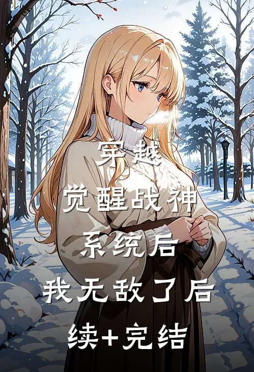 穿越：觉醒战神系统后，我无敌了后续+完结