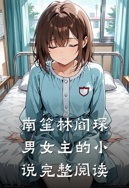 南笙林阎琛男女主的小说完整阅读