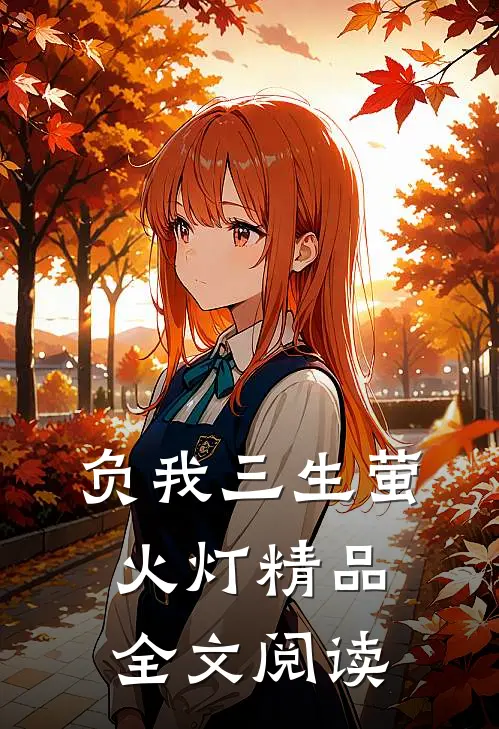负我三生萤火灯精品全文阅读