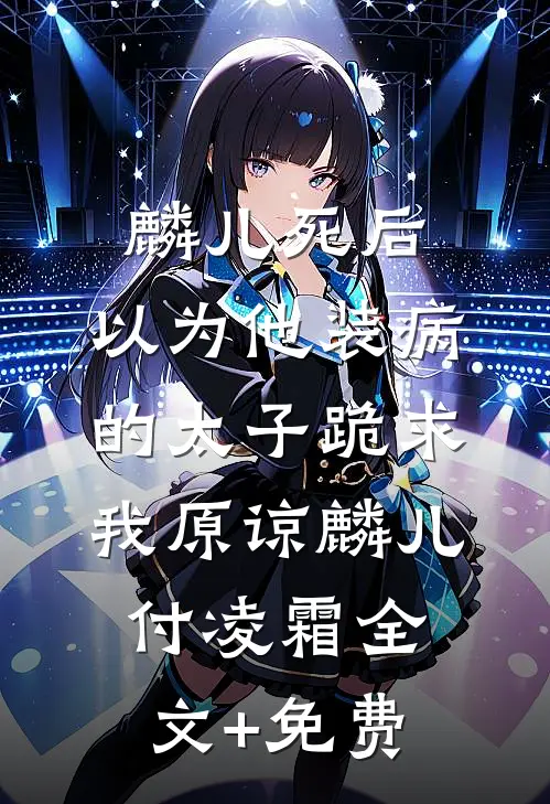 麟儿死后，以为他装病的太子跪求我原谅麟儿付凌霜全文+免费