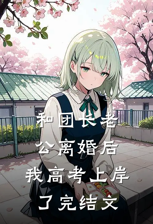 和团长老公离婚后，我高考上岸了完结文