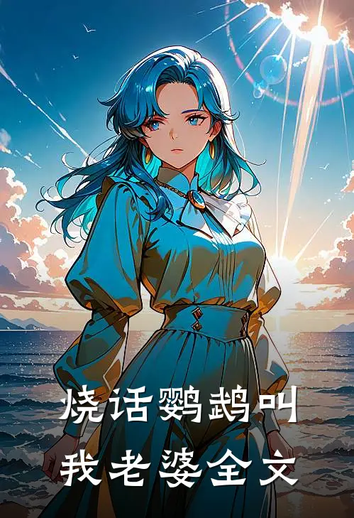 烧话鹦鹉叫我老婆全文